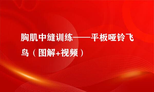 胸肌中缝训练——平板哑铃飞鸟（图解+视频）