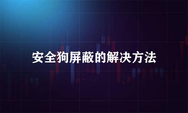 安全狗屏蔽的解决方法