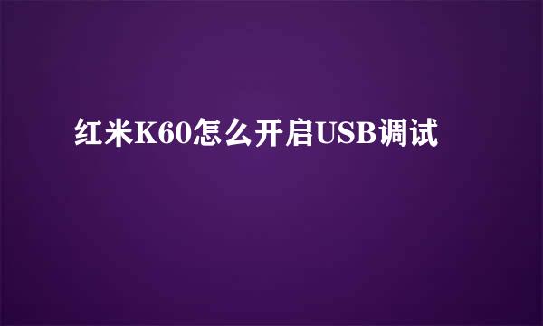 红米K60怎么开启USB调试