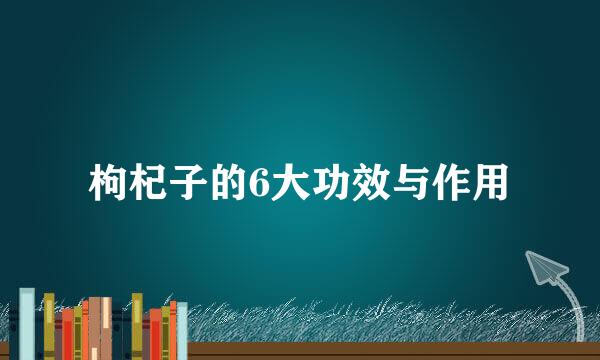 枸杞子的6大功效与作用