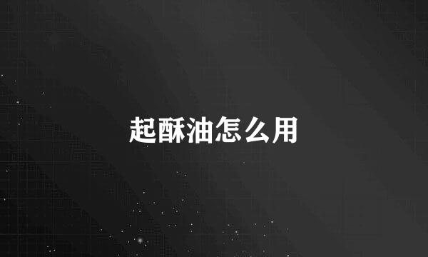 起酥油怎么用