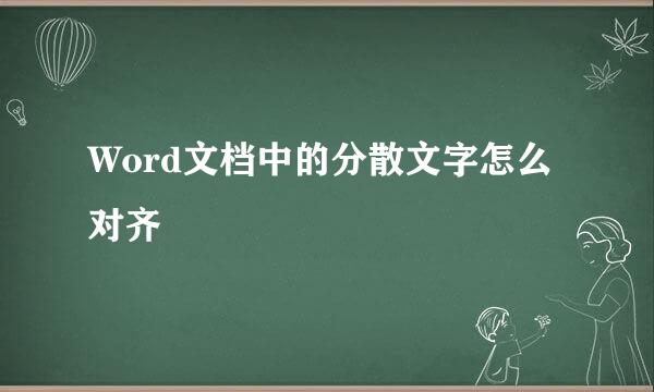 Word文档中的分散文字怎么对齐