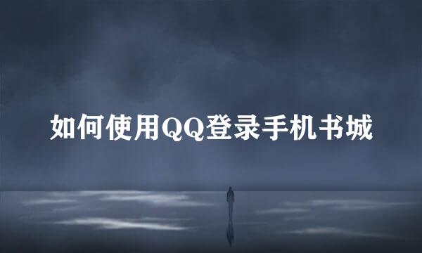 如何使用QQ登录手机书城