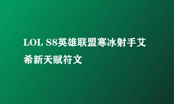 LOL S8英雄联盟寒冰射手艾希新天赋符文