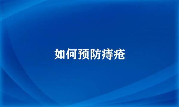 如何预防痔疮
