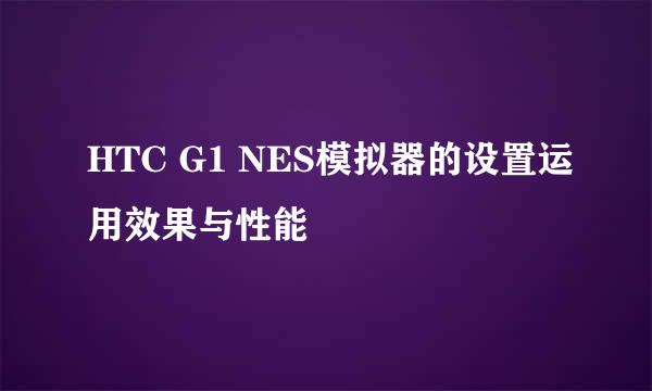 HTC G1 NES模拟器的设置运用效果与性能