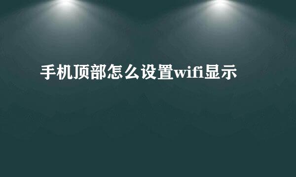 手机顶部怎么设置wifi显示