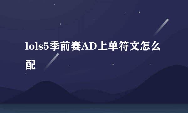 lols5季前赛AD上单符文怎么配