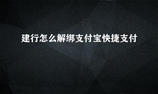 建行怎么解绑支付宝快捷支付