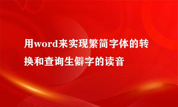 用word来实现繁简字体的转换和查询生僻字的读音