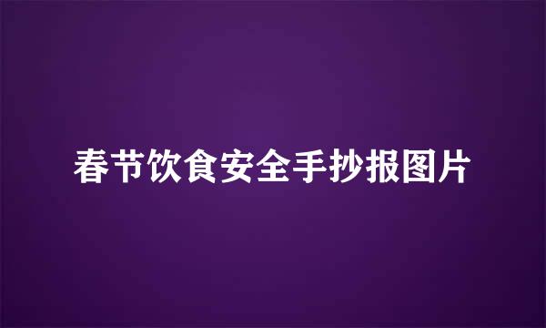 春节饮食安全手抄报图片