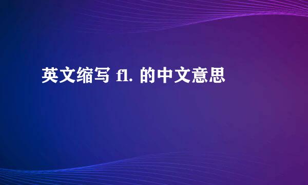 英文缩写 fl. 的中文意思