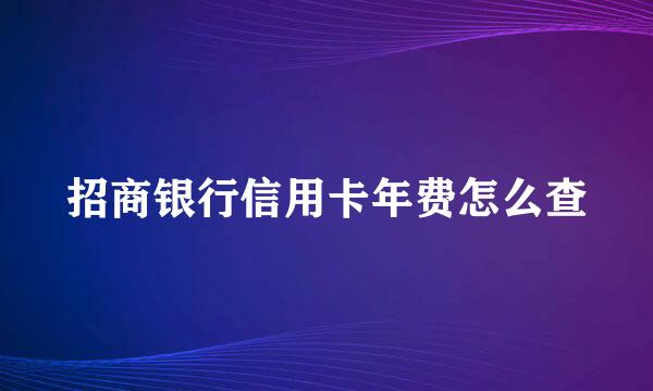招商银行信用卡年费怎么查