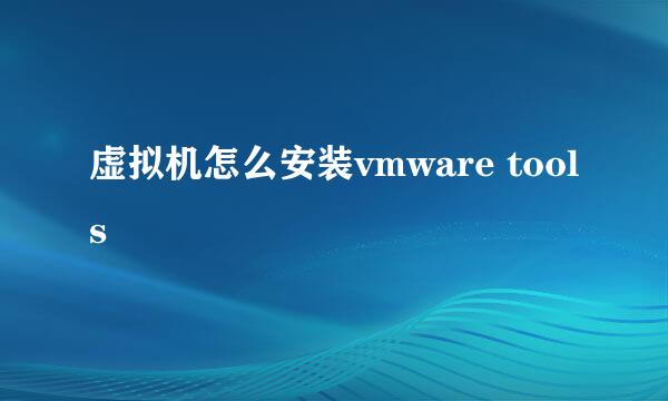 虚拟机怎么安装vmware tools