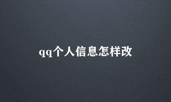 qq个人信息怎样改