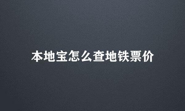 本地宝怎么查地铁票价
