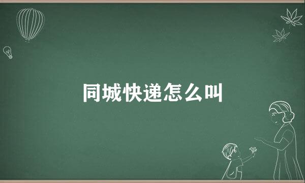 同城快递怎么叫