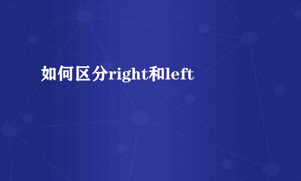 如何区分right和left