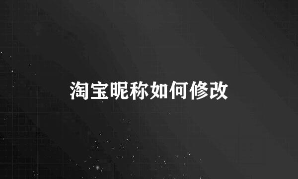 淘宝昵称如何修改