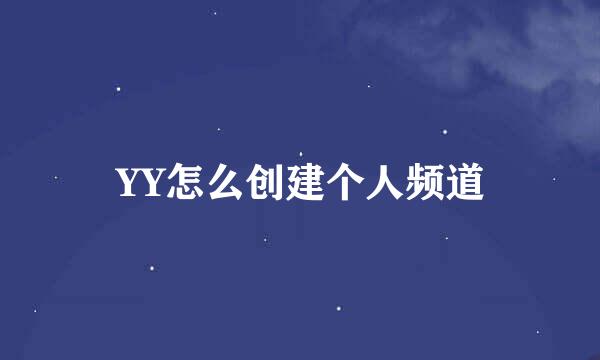YY怎么创建个人频道