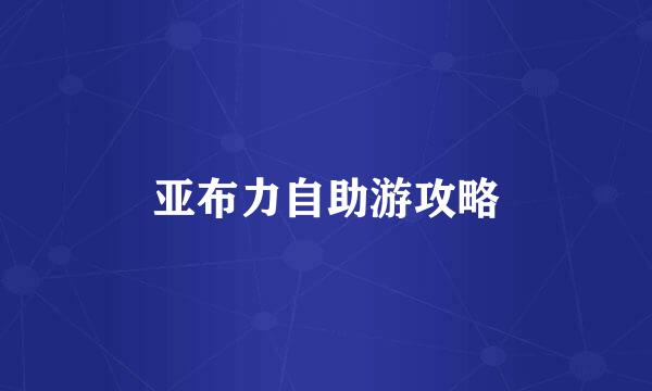 亚布力自助游攻略