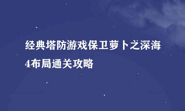 经典塔防游戏保卫萝卜之深海4布局通关攻略