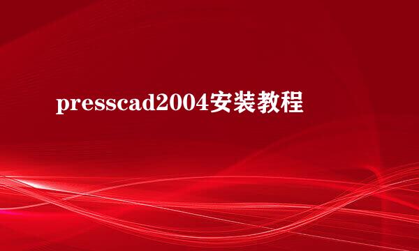 presscad2004安装教程
