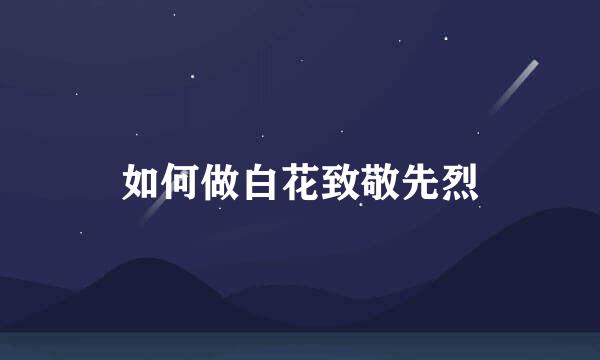 如何做白花致敬先烈