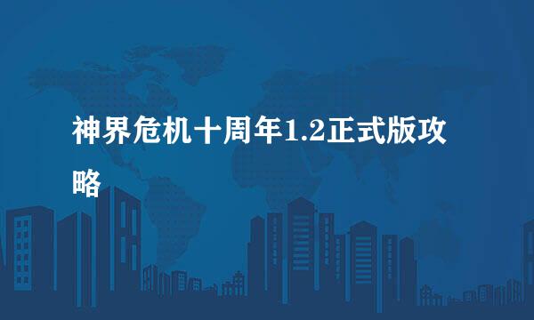 神界危机十周年1.2正式版攻略