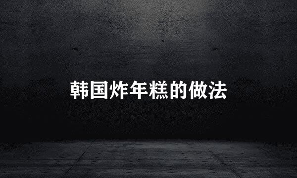 韩国炸年糕的做法