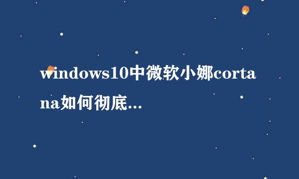 windows10中微软小娜cortana如何彻底卸载删除