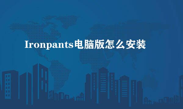 Ironpants电脑版怎么安装