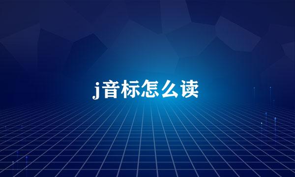 j音标怎么读
