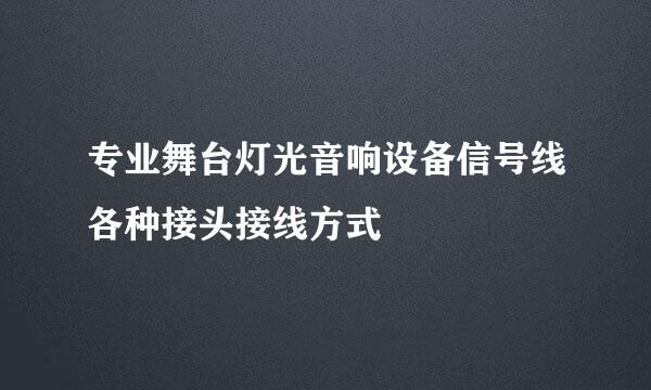 专业舞台灯光音响设备信号线各种接头接线方式