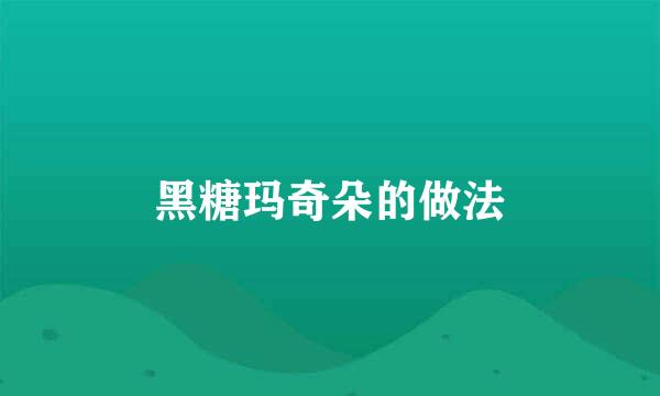 黑糖玛奇朵的做法
