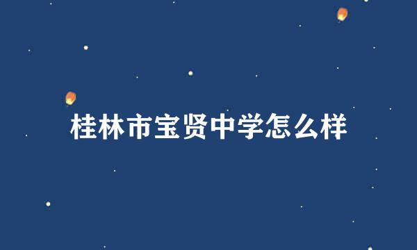 桂林市宝贤中学怎么样