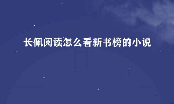 长佩阅读怎么看新书榜的小说