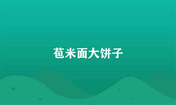 苞米面大饼子