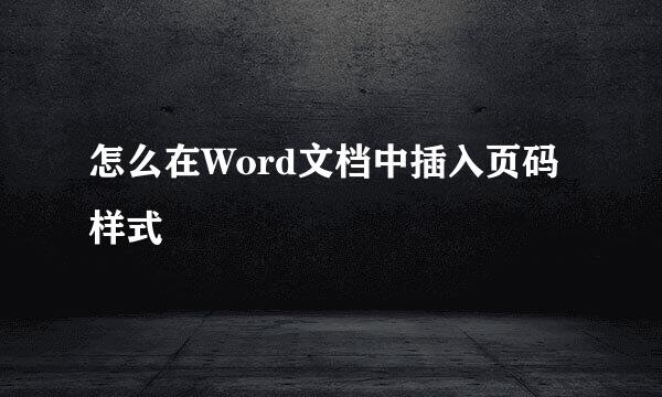 怎么在Word文档中插入页码样式