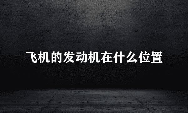 飞机的发动机在什么位置