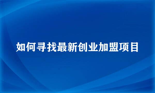 如何寻找最新创业加盟项目