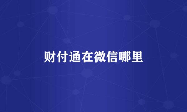 财付通在微信哪里