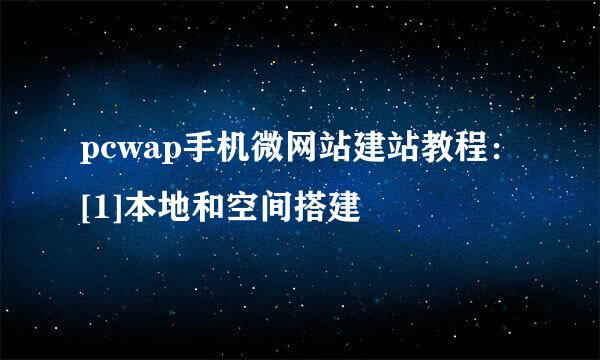 pcwap手机微网站建站教程：[1]本地和空间搭建