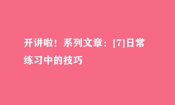 开讲啦！系列文章：[7]日常练习中的技巧