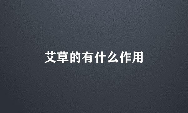 艾草的有什么作用
