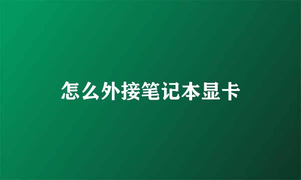 怎么外接笔记本显卡