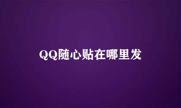 QQ随心贴在哪里发