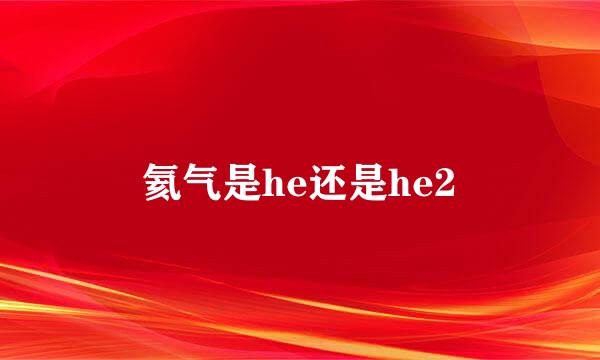 氦气是he还是he2