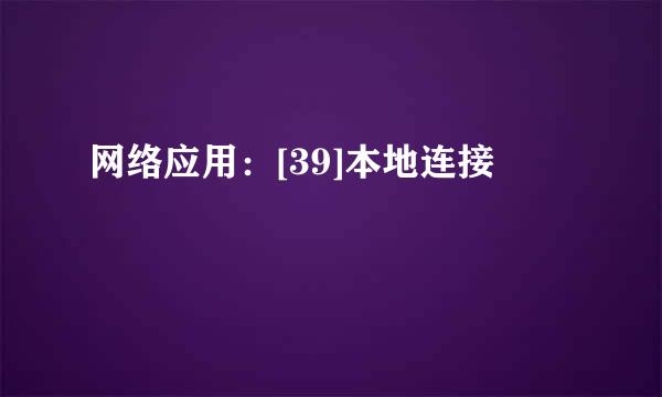 网络应用：[39]本地连接