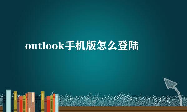 outlook手机版怎么登陆